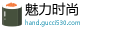 魅力时尚